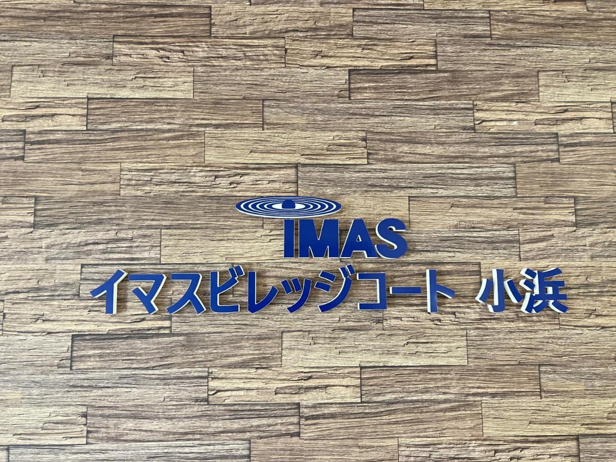Imas Village Court Kobama Tomioka  외부 사진